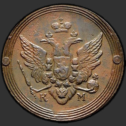 реверс 2 kopecks 1807 "2 копейки 1807 года КМ. "