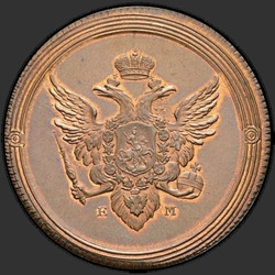 реверс 2 kopecks 1802 "2 копейки 1802 года  ЕМ. "пробные",  "новодел""
