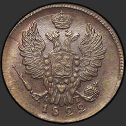 реверс 1 kopeck 1822 "1 копейка 1822 года ЕМ-ФГ. "