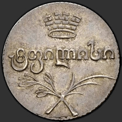 реверс Double Abaz 1821 "Двойной абаз 1821 года АТ. "