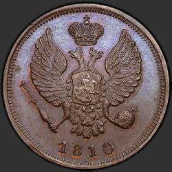 реверс Denga 1810 "Деньга 1810 года ЕМ. "