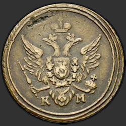 реверс ácaro 1805 "Полушка 1805 года КМ. "