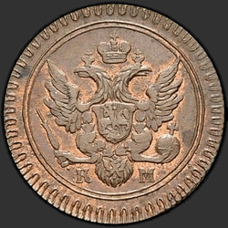 реверс Denga 1802 "Деньга 1802 года КМ. "пробные", "новодел""