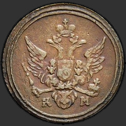 реверс οβολός 1807 "Полушка 1807 года КМ. "