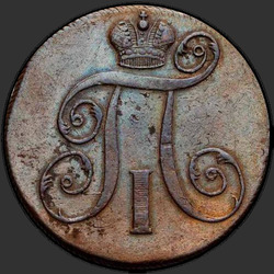 реверс 2 kopecks 1798 "2 копейки 1798 года ЕМ. "