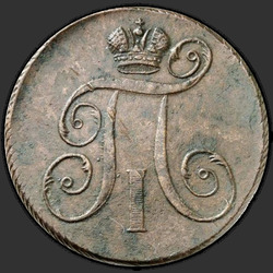 реверс 2 kopecks 1797 "2 копейки 1797 года ЕМ. "