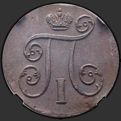 реверс 1 kopeck 1801 "1 копейка 1801 года ЕМ. "