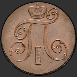 реверс 2 kopecks 1801 "2 копейки 1801 года ЕМ. "