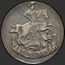 реверс 2 kopecks 1772 "2 копейки 1772 года ЕМ. "