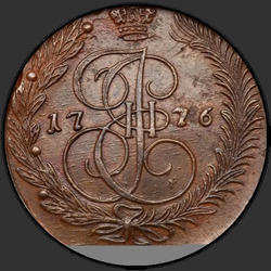 реверс 5 kopecks 1776 "5 копеек 1776 года ЕМ. "