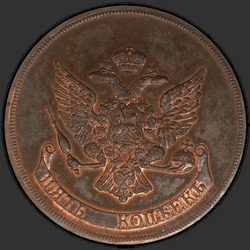 реверс 5 kopecks 1765 "5 centesimi nel 1765. remake"