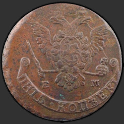 реверс 5 kopecks 1777 "5 копеек 1777 года ЕМ. "