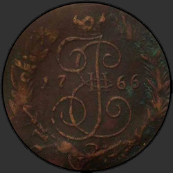 реверс 5 kopecks 1766 "5 копеек 1766 года СПМ. "