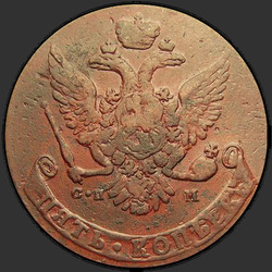 реверс 5 kopecks 1781 "5 копеек 1781 года СПМ. НОВОДЕЛ"