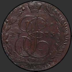 реверс 5 kopecks 1773 "5 копеек 1773 года ЕМ. "