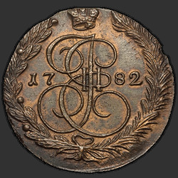 реверс 5 kopecks 1782 "5 копеек 1782 года ЕМ. "
