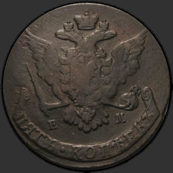 реверс 5 kopecks 1767 "5 копеек 1767 года ЕМ. "