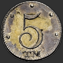 реверс 5 kopecks 1787 "5 копеек 1787 года ТМ. "