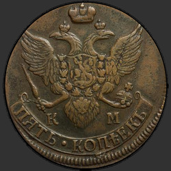 аверс 5 kopecks 1793 "КМ"