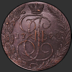 реверс 5 kopecks 1790 "5 копеек 1790 года ЕМ. "