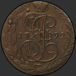 реверс 5 kopecks 1792 "5 копеек 1792 года ЕМ. "