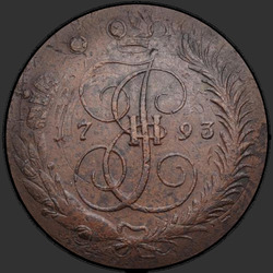 аверс 5 kopecks 1793 "5 centesimi 1793 "Pavlovsky perechekan"."