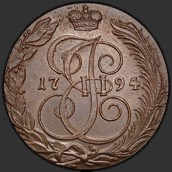 реверс 5 kopecks 1794 "5 копеек 1794 года КМ. "