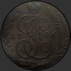 реверс 5 kopecks 1796 "5 копеек 1796 года ЕМ. "