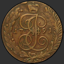 реверс 5 kopecks 1791 "5 копеек 1791 года АМ. "