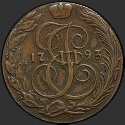 реверс 5 kopecks 1793 "5 копеек 1793 года КМ. "