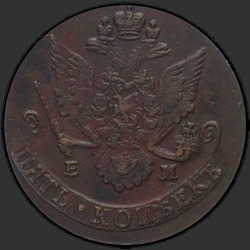 аверс 5 kopecks 1788 "5 центи 1788. Орао 1780-1787. "Монограм и круна више""