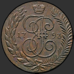 реверс 5 kopecks 1793 "5 копеек 1793 года ЕМ. "