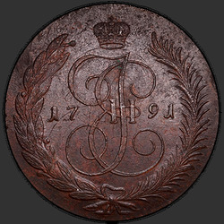 реверс 5 kopecks 1791 "5 копеек 1791 года ЕМ. "