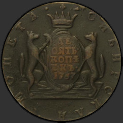 аверс 10 kopecks 1767 "10 centů 1767 "sibiřský mince""