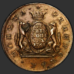 аверс 10 kopecks 1764 "10 ცენტი 1764 "ციმბირის მონეტა""