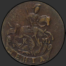 аверс денг 1792 "Денга  1792 КМ."