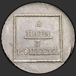 реверс 2 pair - 3 pennies 1773 "2 пара - 3 копейки 1773 года. ПРОБНЫЕ. Герб украшен цветами"