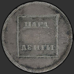 реверс წყვილი - 3 დენგეს 1773 "Пара - 3 денги 1773 года. Герб украшен цветами"