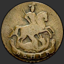 реверс денге 1790 "Денга 1790 года. Без двора."