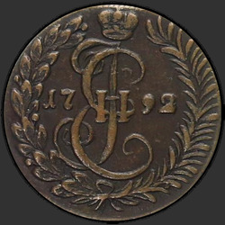 реверс денг 1792 "Денга  1792 КМ."