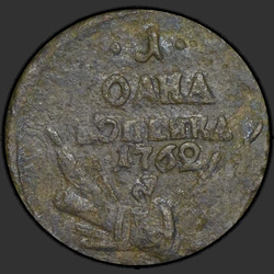 реверс 1 kopeck 1762 "1 копейка 1762 "Гурт рубчатый""
