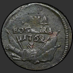 аверс 1 kopeck 1762 "1 капейка 1762 "Гурт сеткаваты""