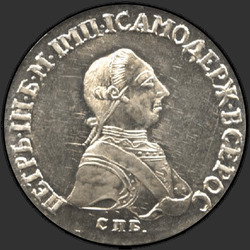 реверс 20 kopecks 1762 "20 копеек 1762 года "ПРОБНЫЕ" СПБ. "