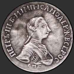 реверс 15 kopecks 1762 "15 копеек 1762 года "ПРОБНЫЕ" СПБ. "