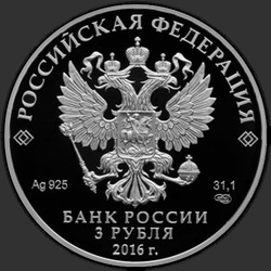 аверс 3 rubljev 2016 "Орден Андрея Первозванного"