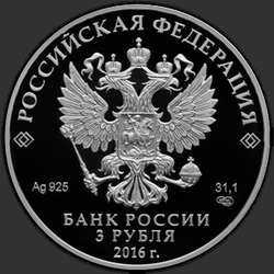 аверс 3 rubljev 2016 "Скипетр и Держава"