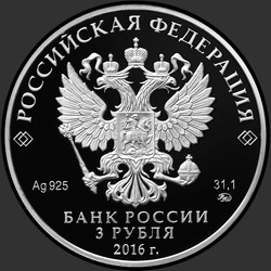 аверс 3 rubljev 2016 "150-летие основания Русского исторического общества"