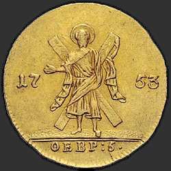 аверс 1 чырвонец 1753 "1 чырвонец 1753 года "СВ. Андрэй Первозванный". новодел"