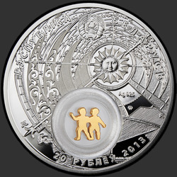 аверс 20 rublos 2013 "Близнецы. 2013 (Gemini. 2013)"