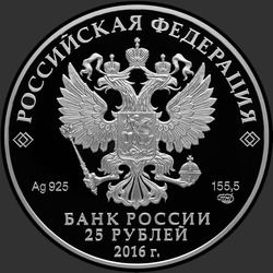 аверс 25 rubljev 2016 "Большой Петергофский дворец"